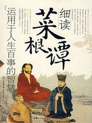 cover image of 细读菜根谭（ Scrutinize Cai Gen Tan）